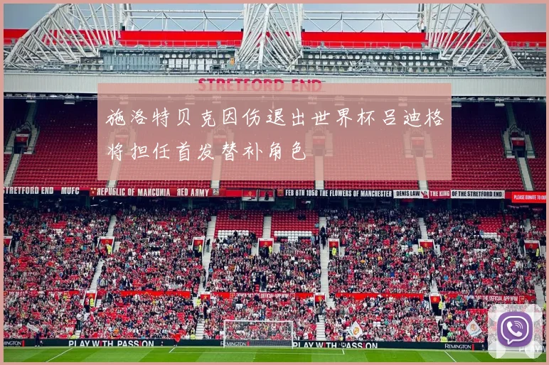 施洛特贝克因伤退出世界杯吕迪格将担任首发替补角色