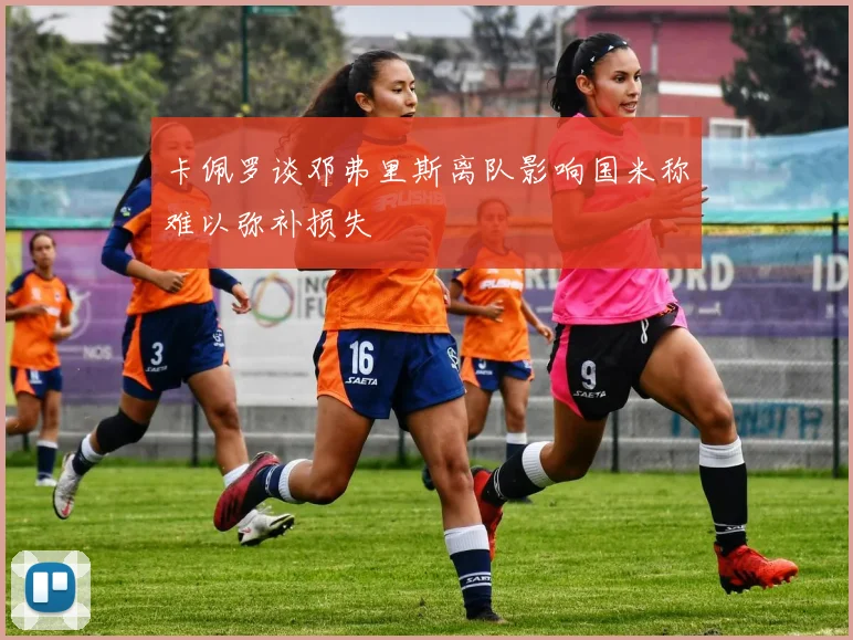 卡佩罗谈邓弗里斯离队影响国米称难以弥补损失
